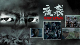 东北普通话清晰对白